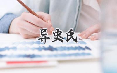 异史氏