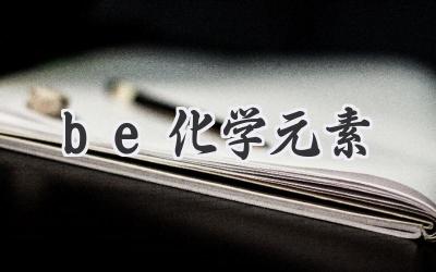 be化学元素