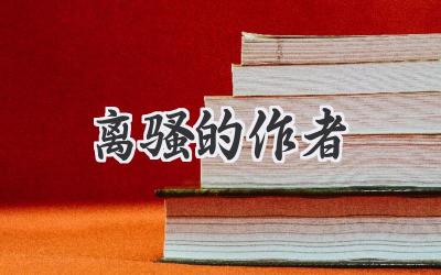 离骚的作者