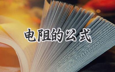电阻的公式