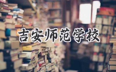 吉安师范学校