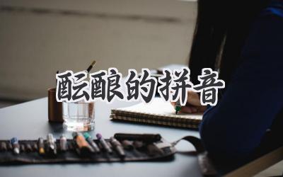 酝酿的拼音