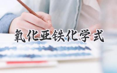 氧化亚铁化学式