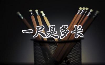 一尺是多长
