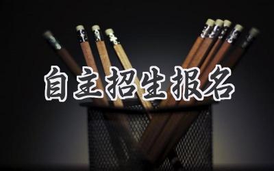 自主招生报名