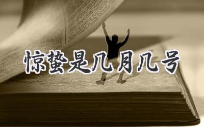 惊蛰是几月几号