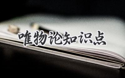 唯物论知识点