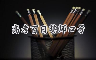 高考百日誓师口号