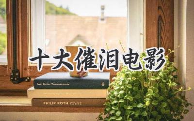十大催泪电影