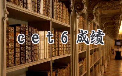 cet6成绩