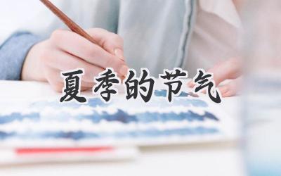 夏季的节气