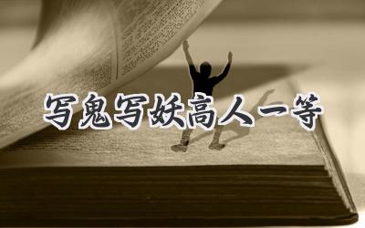 写鬼写妖高人一等