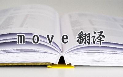 move翻译