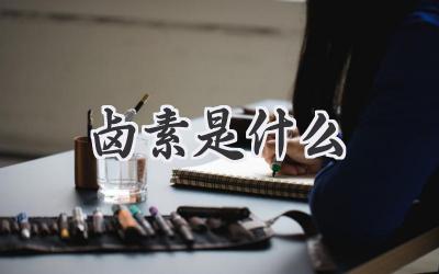 卤素是什么
