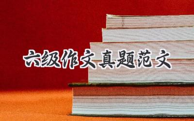 六级作文真题范文