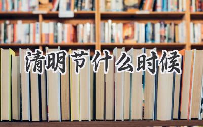 清明节什么时候