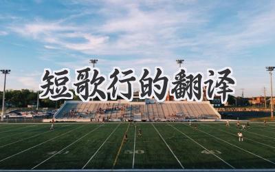 短歌行的翻译