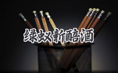 绿蚁新醅酒