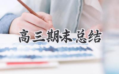 高三期末总结