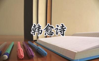 韩愈诗