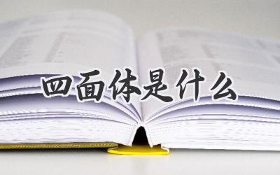 四面体是什么
