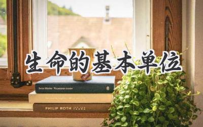 生命的基本单位
