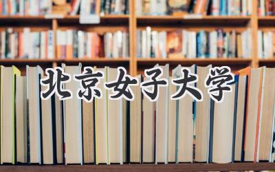 北京女子大学