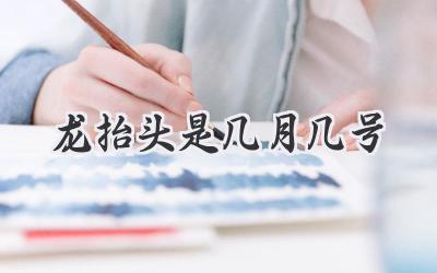 龙抬头是几月几号