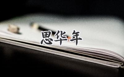 思华年