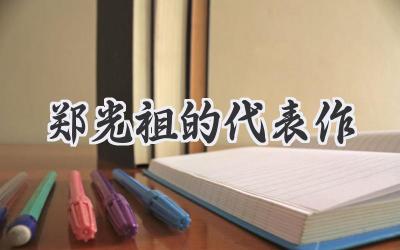 郑光祖的代表作