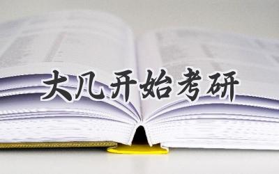 大几开始考研