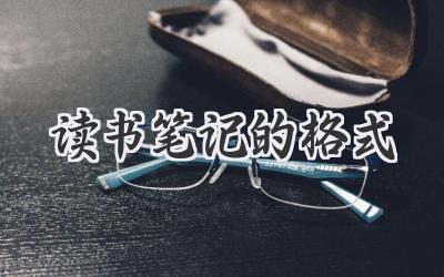 读书笔记的格式