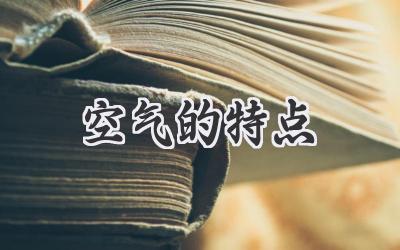 空气的特点