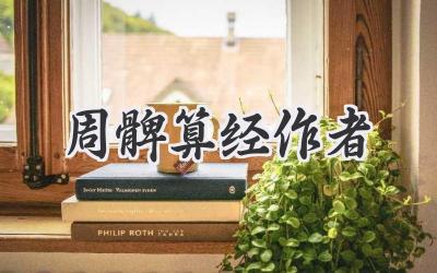 周髀算经作者