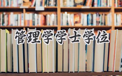 管理学学士学位