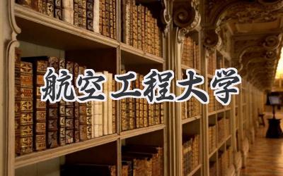 航空工程大学