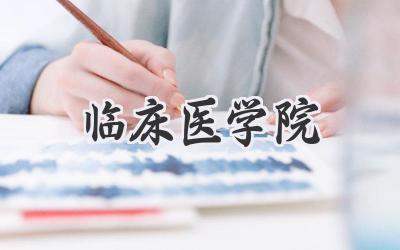临床医学院