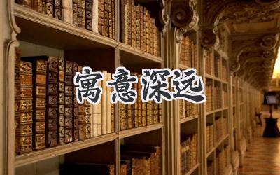 寓意深远