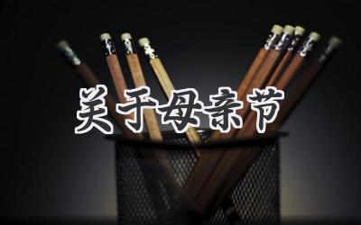 关于母亲节