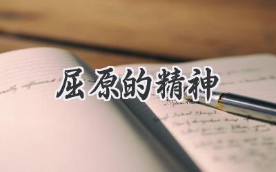 屈原的精神