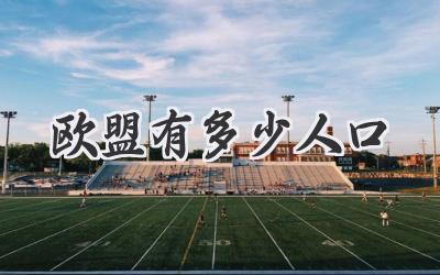 欧盟有多少人口