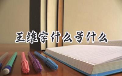 王维字什么号什么