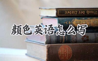 颜色英语怎么写