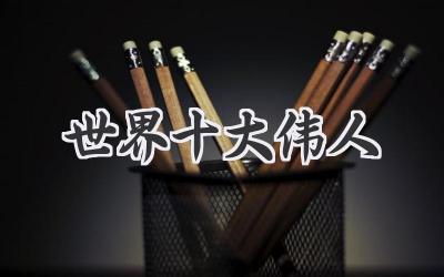 世界十大伟人