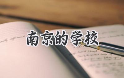 南京的学校