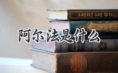 阿尔法是什么