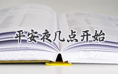 平安夜几点开始