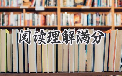 阅读理解满分