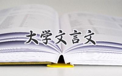 大学文言文