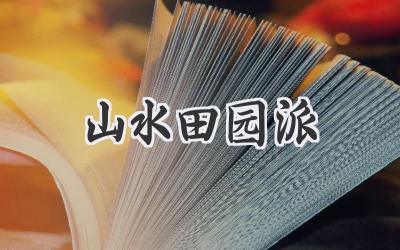 山水田园派